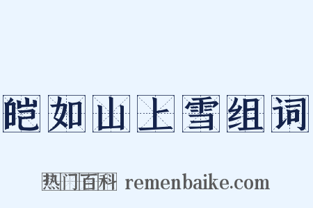 皑如山上雪组词是什么意思的图片